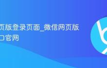 微信网页版登录页面_微信网页版登录入口官网