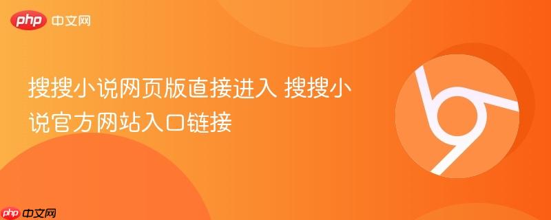 搜搜小说网页版直接进入 搜搜小说官方网站入口链接