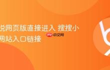 搜搜小说网页版直接进入 搜搜小说官方网站入口链接