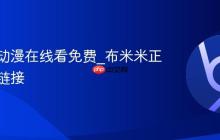 布米米动漫在线看免费_布米米正版官网链接