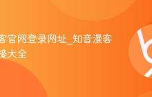 知音漫客官网登录网址_知音漫客官网链接大全