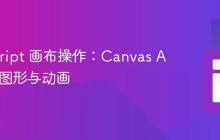 JavaScript 画布操作：Canvas API 绘制图形与动画