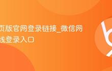 微信网页版官网登录链接_微信网页版在线登录入口
