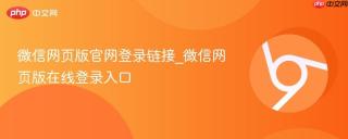 微信网页版官网登录链接_微信网页版在线登录入口