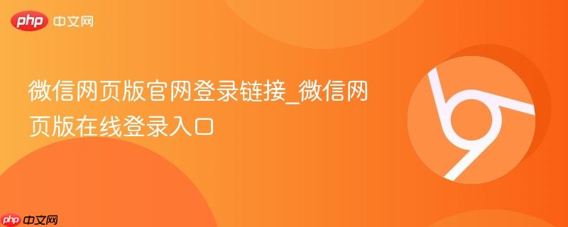 微信网页版官网登录链接_微信网页版在线登录入口