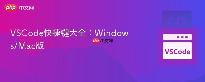 vscode快捷键大全:windows/mac版