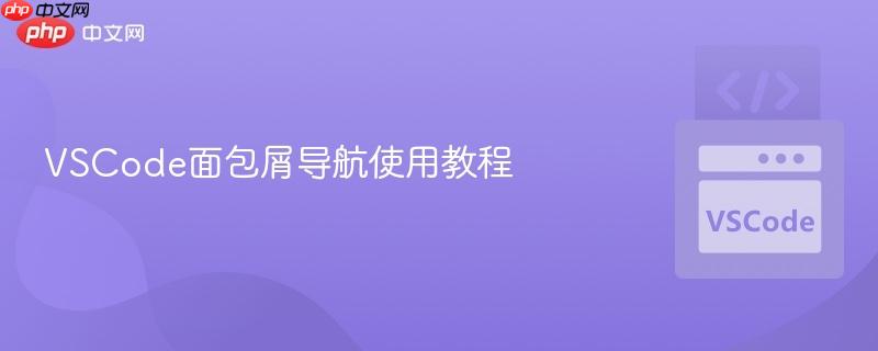 vscode面包屑导航使用教程