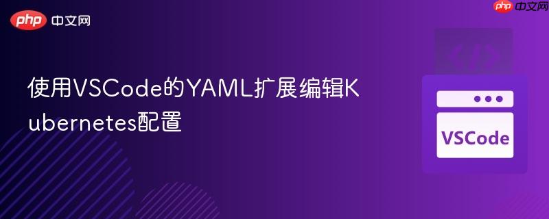 使用vscode的yaml扩展编辑kubernetes配置