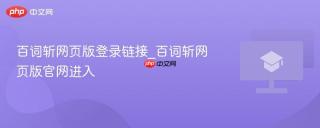 百词斩网页版登录链接_百词斩网页版官网进入