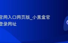 小黑盒官网入口网页版_小黑盒官方指定登录网址