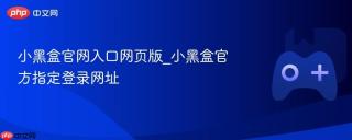 小黑盒官网入口网页版_小黑盒官方指定登录网址