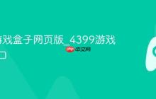 4399游戏盒子网页版_4399游戏在线入口