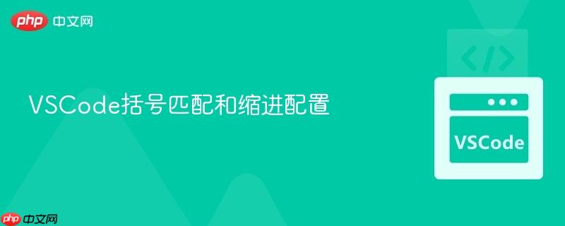 vscode括号匹配和缩进配置