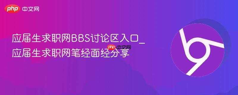 应届生求职网bbs讨论区入口_应届生求职网笔经面经分享