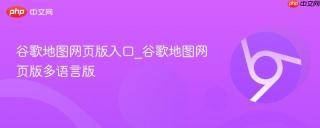 谷歌地图网页版入口_谷歌地图网页版多语言版