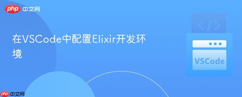 在vscode中配置elixir开发环境