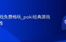 poki游戏免费畅玩_poki经典游戏合集推荐