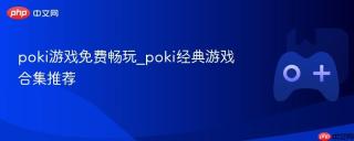 poki游戏免费畅玩_poki经典游戏合集推荐