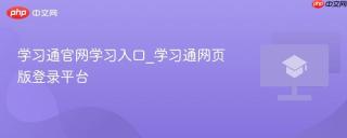 学习通官网学习入口_学习通网页版登录平台