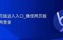 微信网页版进入入口_微信网页版进入官网登录