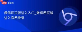 微信网页版进入入口_微信网页版进入官网登录