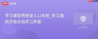 学习通官网登录入口系统_学习通网页版在线学习界面