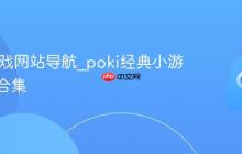 poki游戏网站导航_poki经典小游戏免费合集