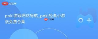 poki游戏网站导航_poki经典小游戏免费合集
