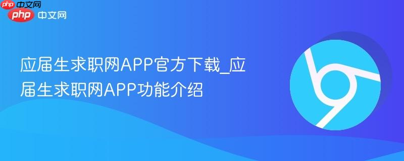 应届生求职网app官方下载_应届生求职网app功能介绍