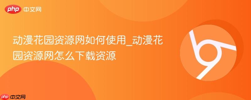 动漫花园资源网如何使用_动漫花园资源网怎么下载资源
