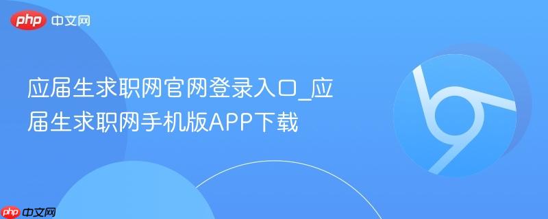 应届生求职网官网登录入口_应届生求职网手机版app下载