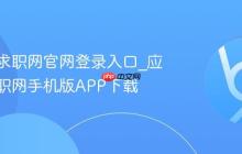 应届生求职网官网登录入口_应届生求职网手机版APP下载
