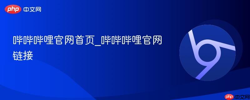 哔哔哔哩官网首页_哔哔哔哩官网链接