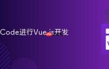 使用VSCode进行Vue.js开发