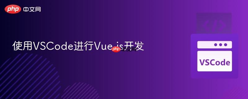 使用VSCode进行Vue.js开发 使用VSCode进行Vue.js开发