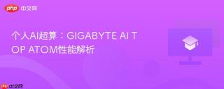 个人AI超算：GIGABYTE AI TOP ATOM性能解析