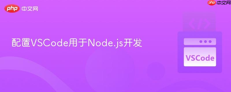 配置vscode用于node.js开发