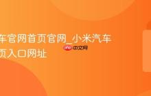 小米汽车官网首页官网_小米汽车官网首页入口网址