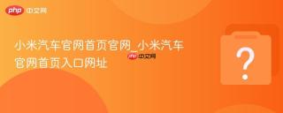小米汽车官网首页官网_小米汽车官网首页入口网址