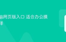 快手电脑网页版入口 适合办公摸鱼新选择
