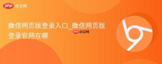 微信网页版登录入口_微信网页版登录官网在哪
