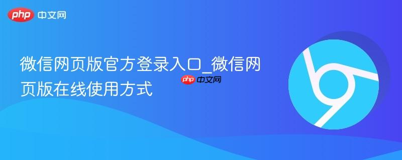 微信网页版官方登录入口_微信网页版在线使用方式