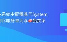在Linux系统中配置基于Systemd的定制化服务单元与依赖关系管理