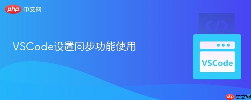 vscode设置同步功能使用