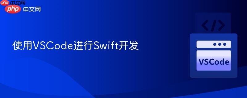 使用VSCode进行Swift开发