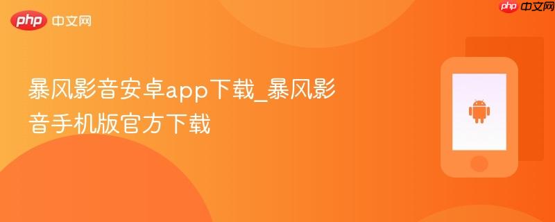 暴风影音安卓app下载_暴风影音手机版官方下载