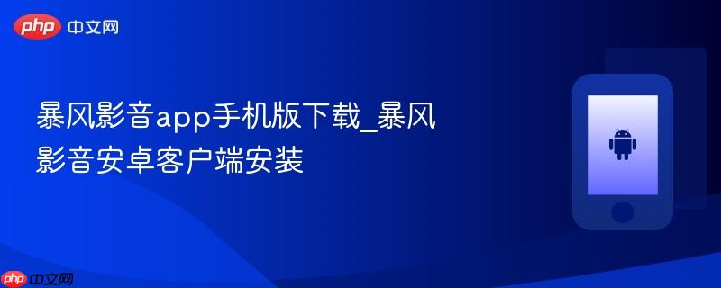 暴风影音app手机版下载_暴风影音安卓客户端安装