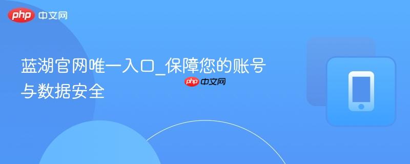 蓝湖官网唯一入口_保障您的账号与数据安全