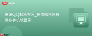 腾讯QQ邮箱官网_免费邮箱网页版与手机版登录
