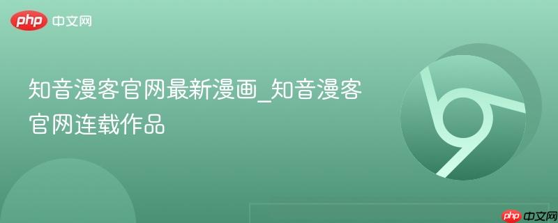 知音漫客官网最新漫画_知音漫客官网连载作品